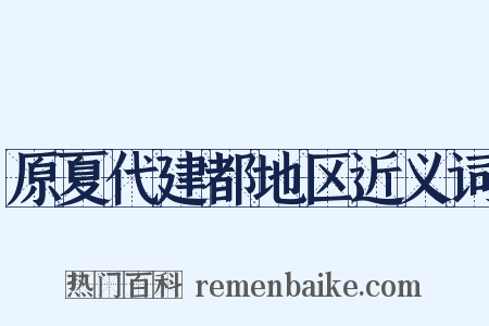 原夏代建都地区近义词是什么意思的图片